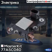 ��������� ���������� ���������� Skoda Rapid, VW POLO, Jetta 77ASC040 MasterKit ���. 77ASC040 77ASC040 ����