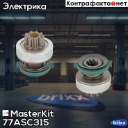 ������� �������� Renault, OPEL, Mercedes MasterKit ���. 77ASC315 77ASC315 Masterkit 77ASC315 ����