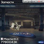 �������� ���� ������� ����������� (��� ���������) AUDI 3.2FSI AUK 04-10 MasterKit ���. 77B0043K 77B0043K ����