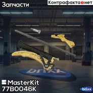 �������� ���� ��� BMW E46/E87/E92 N42B18-B20 01-07 (��� ���������) MasterKit ���. 77B0046K 77B0046K Masterkit 77B0046K ����