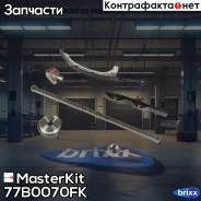 �����. ���� ��� Micra III/Note E11C G10/12DE/CR14DE 1.2i-1.4i 03-12 MasterKit ���. 77B0070FK 77B0070FK Masterkit 77B0070FK ����