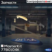 �������� ���� ��� Audi A3/Q7/Volkswagen Bora/Golf IV/Passat/Transporter V AZX/BDL MasterKit ���. 77B0104K 77B0104K Masterkit 77B0104K ����