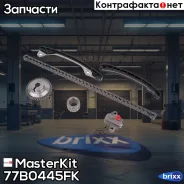 �������� ���� ��� Renault H4M MasterKit ���. 77B0445FK 77B0445FK ����