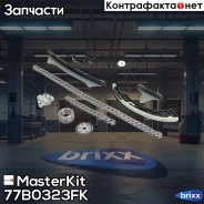 �����. ���� ��� Chery SQRE4T15/E4T15C MasterKit ���. 77B0323FK 77B0323FK Masterkit 77B0323FK ����