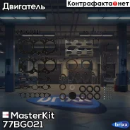 �������� ��������� ��� Hyundai/Kia H100, H1 G6BA 2.5D 01- 77BG021 MasterKit ���. 77BG021 77BG021 ����
