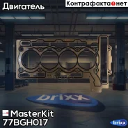 ��������� ��� BMW N13B16A 77BGH017 MasterKit ���. 77BGH017 77BGH017 ����