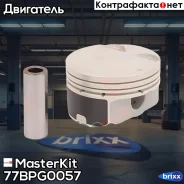 ������� � ������� (��� �����) (1��) (STD) G4FC MasterKit ���. 77BPG0057 77BPG0057 Masterkit 77BPG0057 ����