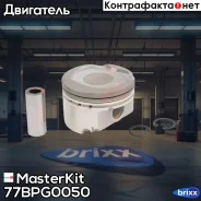 ������� � ������� (��� �����) (1��) (STD) 3ZZ-FE MasterKit ���. 77BPG0050 77BPG0050 Masterkit 77BPG0050 ����