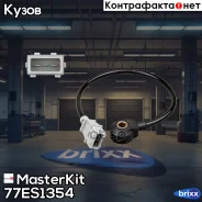 ������ ��������� Chevrolet MasterKit ���. 77ES1354 77ES1354 Masterkit 77ES1354 ����