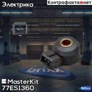 ������ ��������� Nissan / Infiniti MasterKit ���. 77ES1360 77ES1360 Masterkit 77ES1360 ����