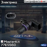 ������, ��������� ����������� AUDI VW 12- 77ES560 MasterKit ���. 77ES560 77ES560 ����