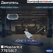 ������, ��������� ��������� VW GOLF IV, Passat, T5 1.9TDi 77ES817 MasterKit ���. 77ES817 77ES817 ����