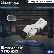 ������, ��������� ��������� AUDI VW 2.0TDi 03- 77ES823 MasterKit ���. 77ES823 77ES823 ����