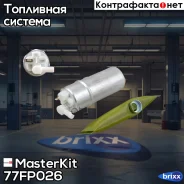 ����� ��������� +������/����� BMW 5(E39) 2.0-4.4 95-/OPEL InsigniaA 08- (3.5bar) MasterKit ���. 77FP026 77FP026 Masterkit 77FP026 ����