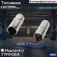 ����� ��������� BMW X5(E53) 3.0/4.4/4.6 00-, X5(E70) 3.0 06- MasterKit ���. 77FP064 77FP064 Masterkit 77FP064 ����
