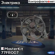 ���������� ���������� ��������� Hyundai Accent-II (LC) 99-06 MasterKit ���. 77FR007 77FR007 Masterkit 77FR007 ����