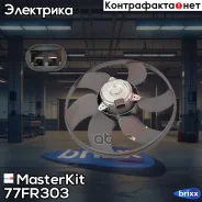 ���������� ���������� ��������� Renault Logan-I (LS_, KS_) /Sandero 04- MasterKit ���. 77FR303 77FR303 Masterkit 77FR303 ����