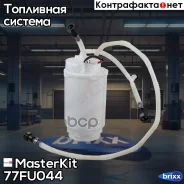 ������ ���������� ������ VW Touareg 3.2/3.6/4.2 02-10 (4bar;140�/�) ������ MasterKit ���. 77FU044 77FU044 Masterkit 77FU044 ����