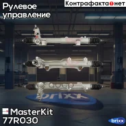 ������� ����� Mercedes M W163 2002-2006 MasterKit ���. 77R030 77R030 Masterkit 77R030 ����