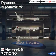 ����� ������� MasterKit ���. 77R040 77R040 ����