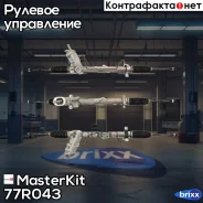 ������� ����� MasterKit ���. 77R043 77R043 ����