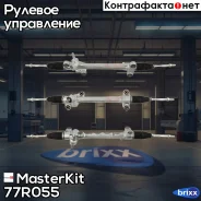 ����� ������� Toyota Corolla E150 2006-, Toyota Auris 2006- 77R055 MasterKit ���. 77R055 77R055 ����