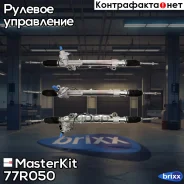 ����� ������� MasterKit ���. 77R050 77R050 ����