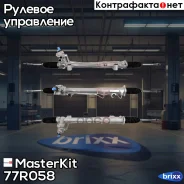 ����� ������� WV Amarok MasterKit ���. 77R058 77R058 ����