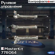 ����� ������� MasterKit ���. 77R064 77R064 ����