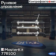 ����� ������� KIA Sportage 2015- 4WD, Hyundai Tucson 2015- 4WD MasterKit ���. 77R100 77R100 ����