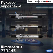 ������� ����� Toyota Land Cruiser VI (J100) 1998 - 2007 77R445 MasterKit ���. 77R445 77R445 ����