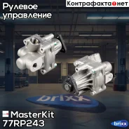 ����� �������������� AUDI A4 1.6-2.8/quattro 95-01, VW Passat 1.8/2.8 96-00 MasterKit ���. 77RP243 77RP243 Masterkit 77RP243 ����