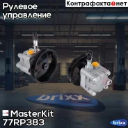 ����� ��� Nissan Primera (P12) QG16DE/QR18DE (02-08) MasterKit ���. 77RP383 77RP383 ����
