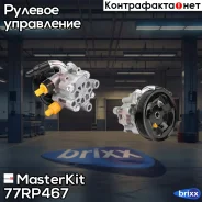 ����� ��� Matrix E13 (03-08)/Corolla E12 (02-06)/RAV 4 II (XA20) 00-06 MasterKit ���. 77RP467 77RP467 Masterkit 77RP467 ����