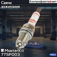 ����� ���������! Audi 100/A2-A8, VW Golf/Passat 1.4-2.8 93-03 MasterKit ���. 77SP003 77SP003 ����