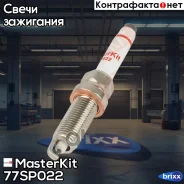 ����� ��������� Silzkfr8D7S (Iridium) MasterKit ���. 77SP022 77SP022 ����