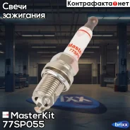 ����� ��������� BKR6E (Nikel) 77SP055 MasterKit ���. 77SP055 77SP055 ����