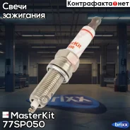����� ��������� LZKR6AGP-E (Nikel) MasterKit ���. 77SP050 77SP050 ����