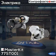 ������� 1.1kw Chevrolet Lacetti, Aveo, Lanos /OPEL Astra, Corsa, Zafira, Vectra MasterKit ���. 77ST001 77ST001 Masterkit 77ST001 ����