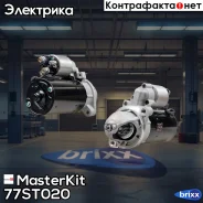 ������� 2kw 10��� Mercedes 2.0D-3.4D/3.6i 93-, Ssangyong Musso 2.9D MasterKit ���. 77ST020 77ST020 Masterkit 77ST020 ����