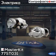 ������� 1.2kw Hyundai SantaFe 2.0/2.4 01-06 MasterKit ���. 77ST031 77ST031 Masterkit 77ST031 ����