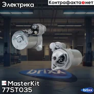 ������� 0.8kw Chevrolet Spark, Aveo /DW Matiz, Kalos 1.0-1.2 03- MasterKit ���. 77ST035 77ST035 Masterkit 77ST035 ����