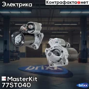 ������� 1.1kw 10��� FORD Fiesta-V 1.3 01-, Ka 1.3/1.6 96- MasterKit ���. 77ST040 77ST040 Masterkit 77ST040 ����