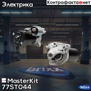 ������� Iveco Daily 02- (2.5kw) Masterkit MasterKit ���. 77ST044 77ST044 ����