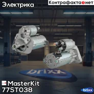 ������� Renault/Nissan 1.5dci 1.4kw (1.4kw) Masterkit MasterKit ���. 77ST038 77ST038 ����