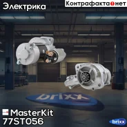 ������� KIA Sorento 2.5CRDi 06- (2.2kw) MasterKit ���. 77ST056 77ST056 ����
