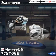 ������� 1.1kw OPEL Astra-J, Corsa-D/E, Mokka, Zafira-C 1.2/1.4 09- MasterKit ���. 77ST069 77ST069 Masterkit 77ST069 ����