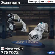 ������� Mercedes W203/W204/W212 1.1kw (1.1kw) Masterkit MasterKit ���. 77ST072 77ST072 ����