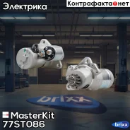 ������� 1.4kw Nissan X-Trail 2.5, Teana 2.0 MasterKit ���. 77ST086 77ST086 Masterkit 77ST086 ����