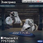 ������� 1.3kw Renault 1.6 07- MasterKit ���. 77ST085 77ST085 Masterkit 77ST085 ����